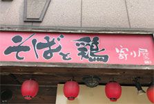 上品なダシに量が多い!そばの寄り屋(大阪・四ツ橋)