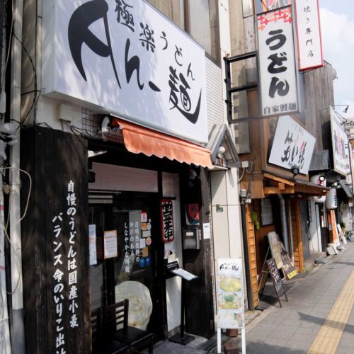 鶏天カレーうどんにチーズトッピングが最高にうまい!!「極楽うどん Ah-麺」in 寺田町 大阪