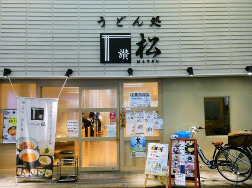 うどん処 松 (大阪市東淀川区)