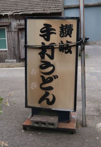 うどん亭みき 7月6日
