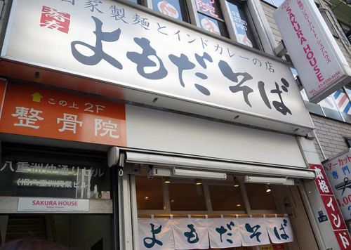 よもだそば 日本橋店(東京)インドカレーが美味しい立ち食いそばで400円の朝セット