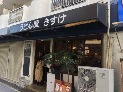 梅田のうどん「うどん屋 きすけ」