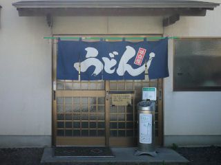 閉店前に。「手打ちうどん松岡」