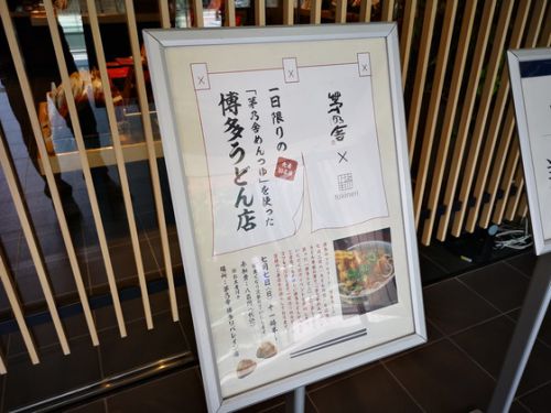 茅乃舎 博多リバレイン店 1日限りの博多うどん店 福岡市博多区下川端