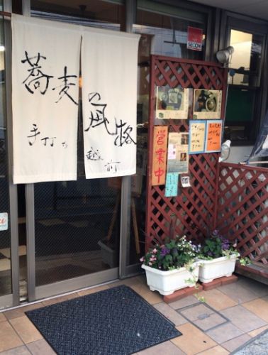 【東京メトロ東西線落合駅徒歩2分 Soba CaFE輝】のど越しの シッカリした福井の郷土料理である越前蕎麦が食べられます