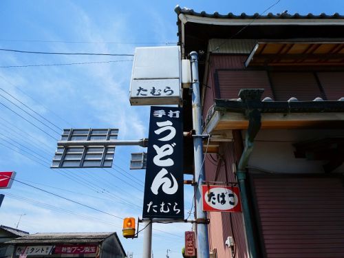 田村うどん (香川県綾川町)