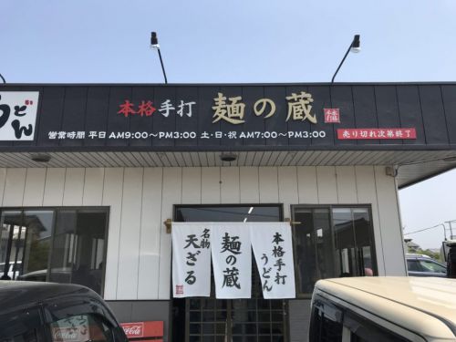 香川善通寺讃岐うどん『麺の蔵』揚げたてプリプリとり天ざるとイカ天!