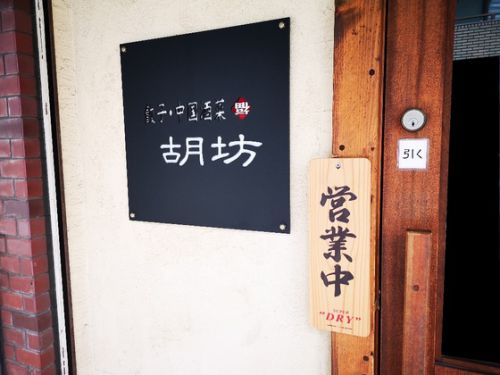 胡坊 博多皿うどん 福岡市中央区舞鶴