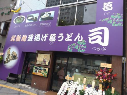 北新地釜揚げ葛うどん司で釜揚げ餃子とおにぎりが付いたランチ定食セット!