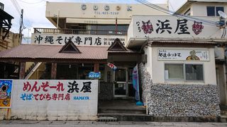 浜屋そば②