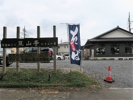 土浦 「筑山亭 かすみの里」 筑波山の麓で挽き方違い二種の蕎麦