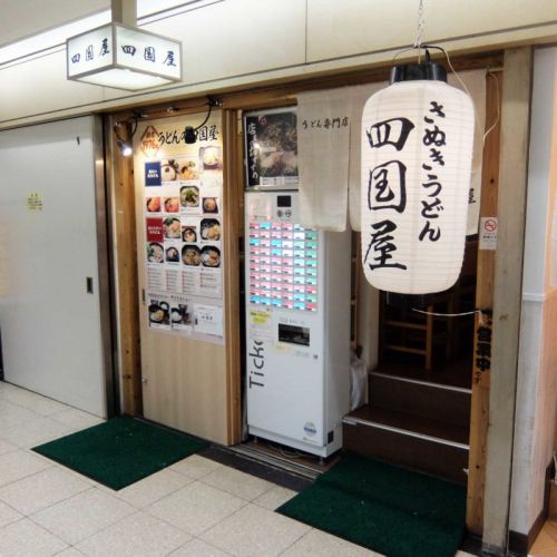 夏にピッタリひんやり冷たいきつねうどん「さぬきうどん 四国屋 本店」in 大阪駅前第2ビル 梅田 大阪