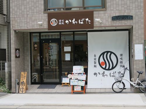 讃岐饂飩 かわばた @大阪市東淀川区