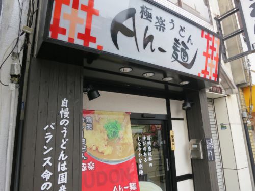 Ah-麺 竹鶏カレーうどん (寺田町)