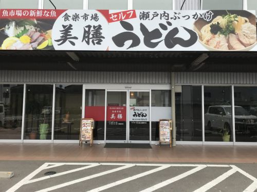 香川坂出『瀬戸内ぶっかけうどんせんり』鯛とハマチの炙りが乗ってる!