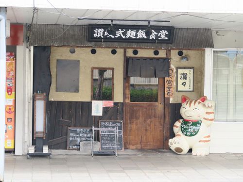 手しごと讃岐うどん 讃々 @川西市緑台