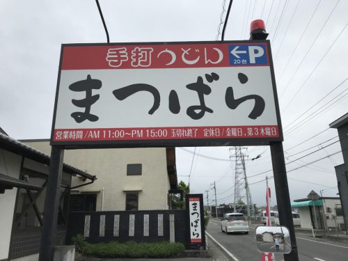 香川高松『手打ちうどんまつばら』麦蔵仕込みの肉汁たっぷりかしわ天!
