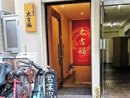 三鷹 「太古福」 ふわふわ玉子の「出汁玉つけ蕎麦」