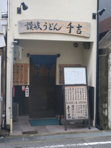 讃岐うどん 千吉 @宝塚市雲雀丘