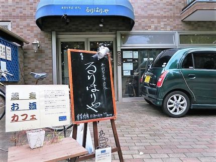 拝島 「るりはりや」 山形地酒に芋煮に手打ち蕎麦