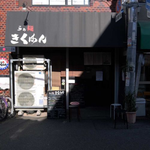 痺れる辛さだけではない、風味豊かで食べ応えのある、シビカラまぜそば「らぁ麺 きくはん」in 中崎町 梅田 大阪