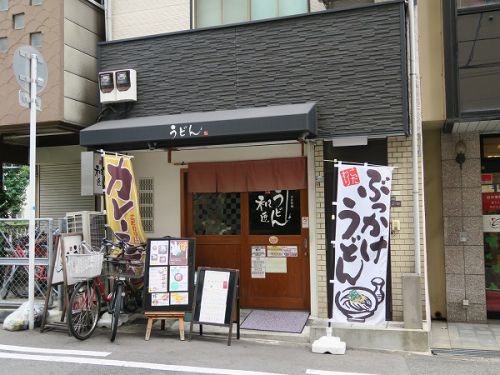 自家製うどん 和匠 @天王寺区北河堀町