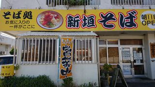 新垣そば②