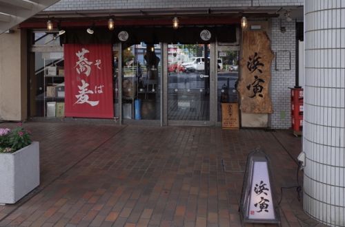 乱切り蕎麦 浜寅 東戸塚店