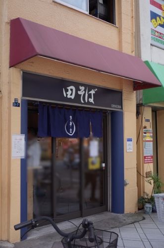 田そば (DENSOBA) その十九