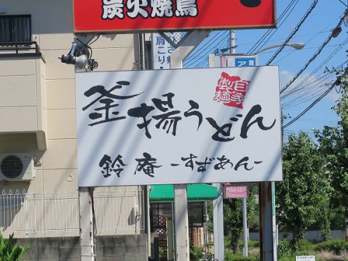 釜揚うどん 鈴庵 @奈良県広陵町