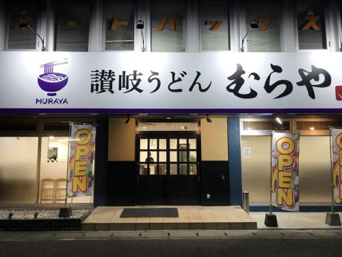 倉敷白楽町『讃岐うどんむらや』むらさきの一般店で鶏天ぶっかけうどん!