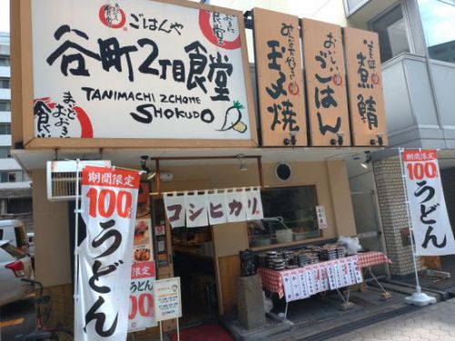 谷町2丁目食堂で期間限定100円のかけうどんとごはん&おかずを組み合わせてほぼワンコイン500円ランチ!