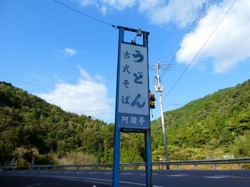 阿讃亭の松茸うどん (香川県高松市塩江町)