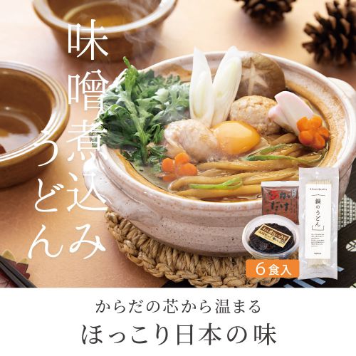 リニューアル!味噌煮込みうどんセット