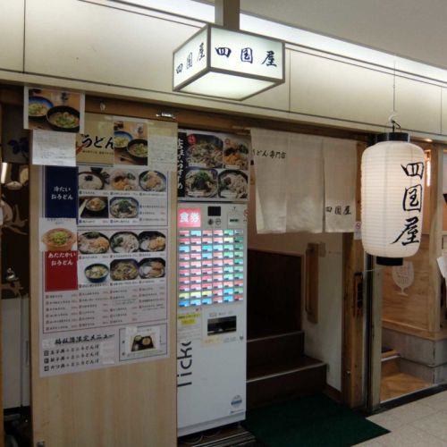 熱々の味噌煮込みうどんは寒い時期には最高でしょうね〜「味噌煮込みうどん@さぬきうどん 四国屋 本店」in 大阪駅前第2ビル 梅田 大阪