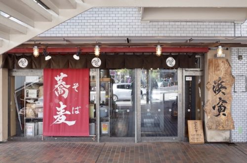 乱切り蕎麦 浜寅 東戸塚店 その二
