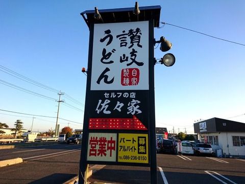うどん屋さんの朝ラー 藤田 佐々家!!