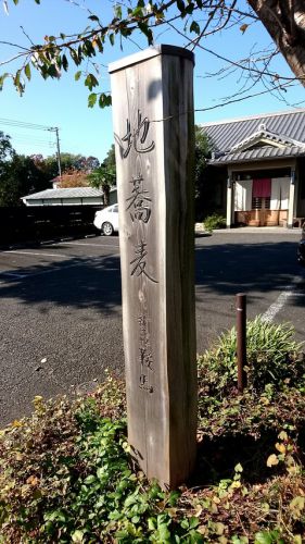 地蕎麦 新座『鞍馬』(くらま)