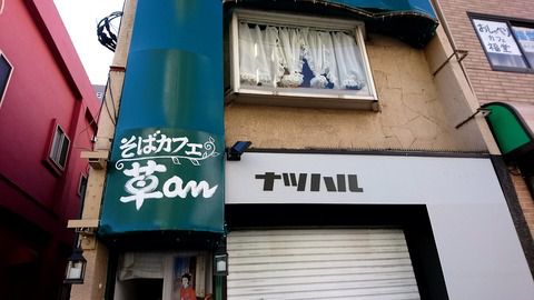 蕎麦カフェ 『草an』