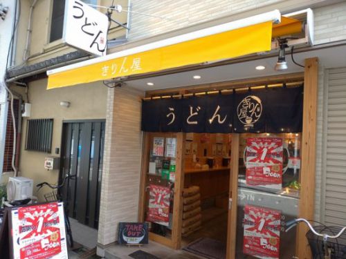 本町/淀屋橋の讃岐立食いうどん きりん屋1周年祭でワンコイン500円!かけうどんにとり天・半熟卵を付けて大盛り無料の感謝キャンペーン!