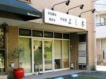 分倍河原 「よし木」 御仁たちとの宴 「磯の香そば」