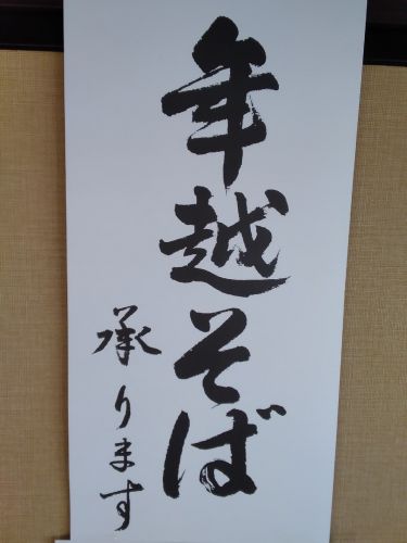 年越しそば