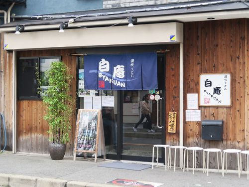 讃岐うどん 白庵 @大阪市淀川区新高
