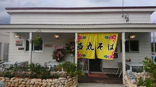 西丸そば