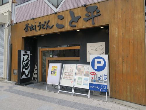 釜出しうどん こと平本店 @神戸市須磨区