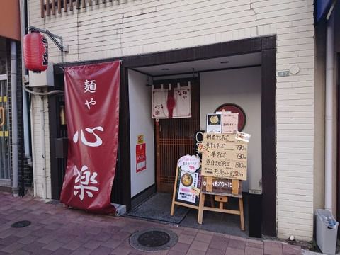 濃厚煮干しそば 麺や 心楽!!