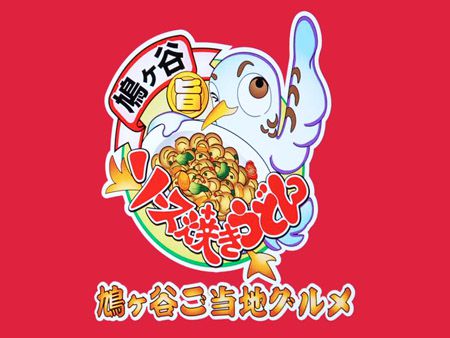 川口「鳩ヶ谷ソース焼きうどん」