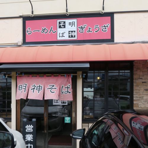 明神そば 明神そばニンニク・味玉トッピング 高松市 円座町