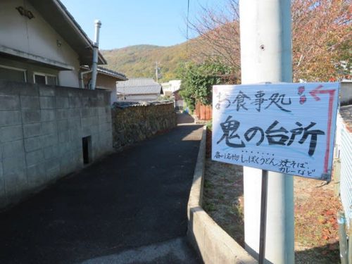 お食事処 鬼の台所 - 女木島名物 鬼うどん -