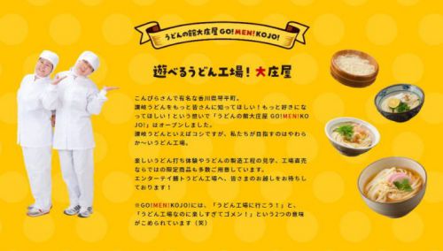 うどんの館大庄屋 GO!MEN!KOJO! のホームページができました!